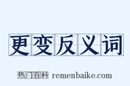 更变反义词是什么意思的图片